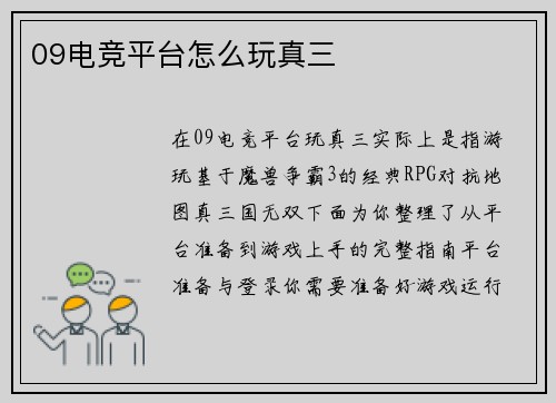 09电竞平台怎么玩真三