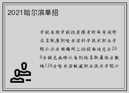 2021哈尔滨单招